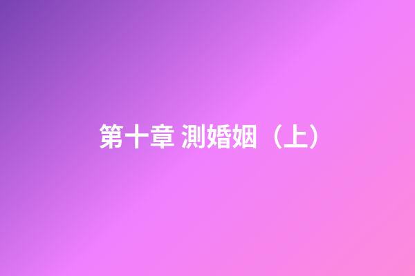 第十章 測婚姻（上）
